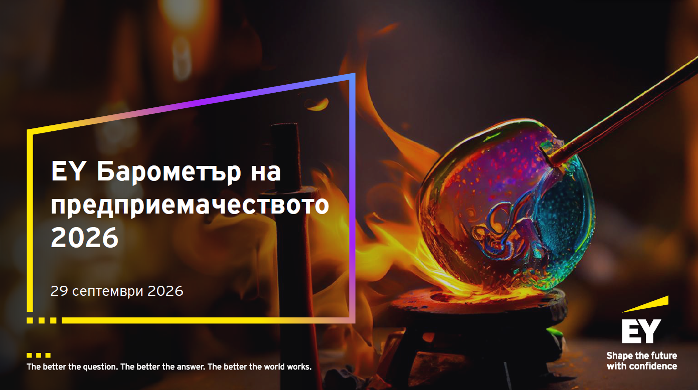 Барометър на предприемачеството на EY за 2026 г.